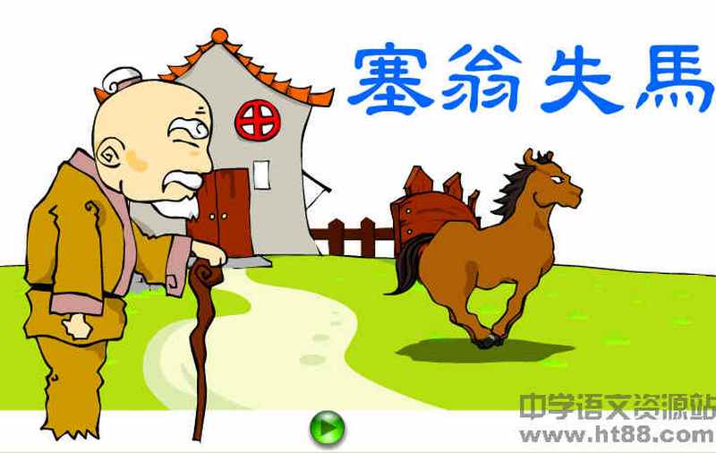 文言文塞翁失马,焉知非福的,全文翻译及原文!~