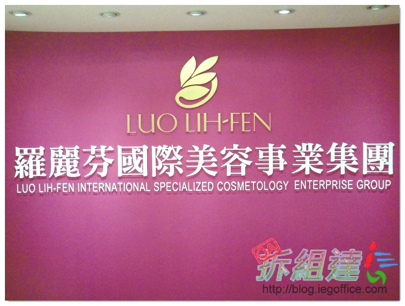 台灣羅麗芬集團