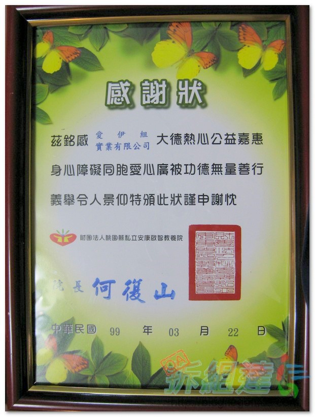 財團法人桃園縣私立安康啟智教養院