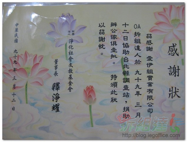 財團法人淨化社會文教基金會感謝狀