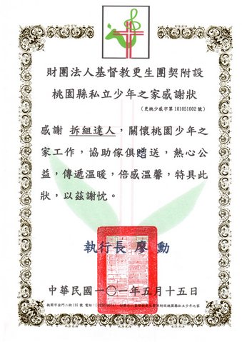 財團法人基督教更生團契附設桃園縣私立少年之家