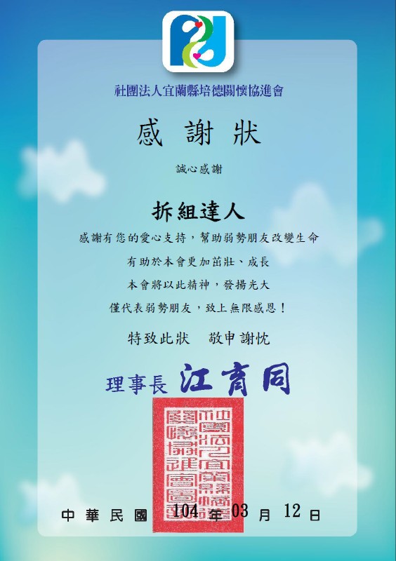 "社團法人宜蘭縣培德關懷協進會/