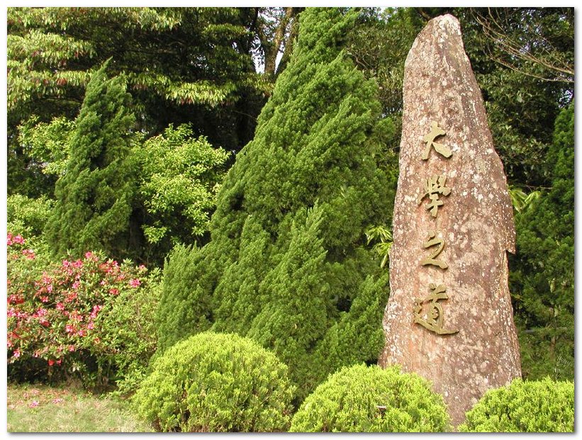 華梵大學大學之道 華梵大學大學之道