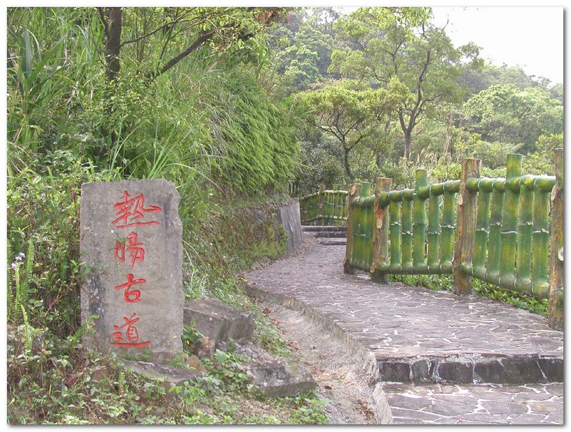 華梵大學熱腸古道 華梵大學熱腸古道
