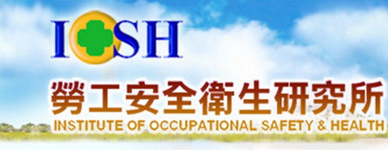 勞工安全衛生研究所(IOSH)