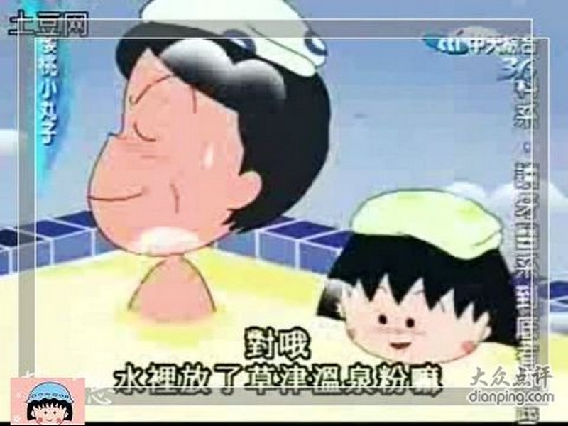 小丸子泡澡 小丸子泡澡