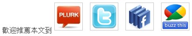 Google Buzz, Facebook, Plurk, Twitter推文按鈕
