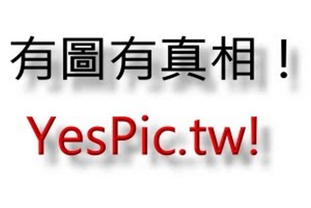 有圖有真相