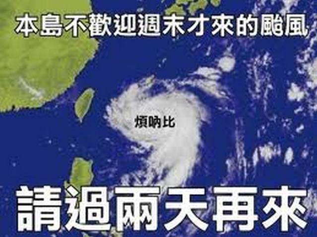 颱風假 颱風假