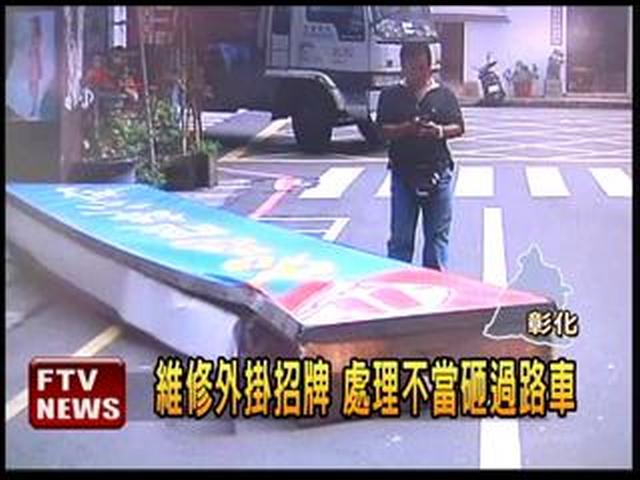 招牌砸人 招牌砸人