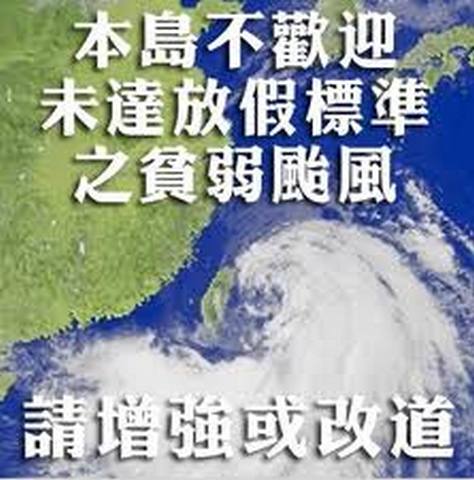 颱風假 颱風假