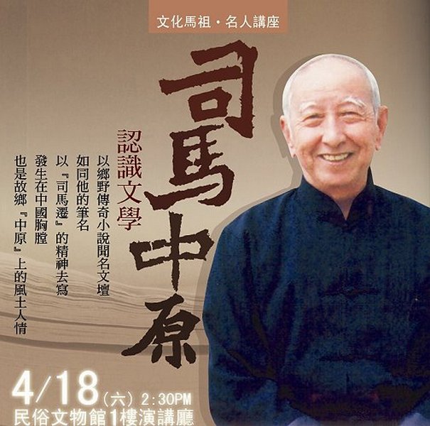 司馬中原