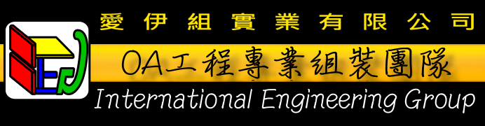 愛伊組實業有限公司